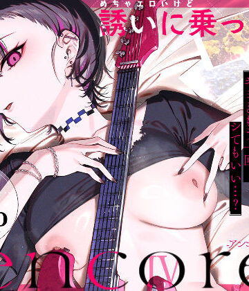 【フルで見れる】めちゃエロいけど誘いに乗ったら破滅しそうな子-encore- |
