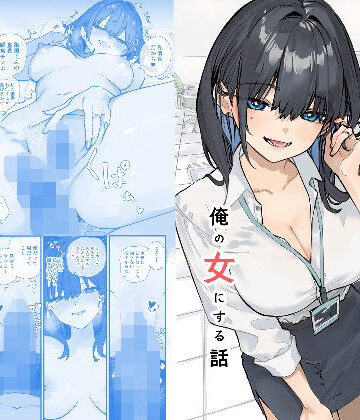 【フルで見れる】浮気性な会社のエリート同期を俺の女にする話 |
