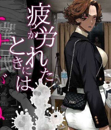 【フルで見れる】疲労（つか）れたときにはオナホがいいね |