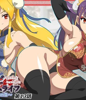 【フルで見れる】ゾンビハーレムライフ〜抗体持ちの俺と爆乳ゾンビ〜 第十三話 |