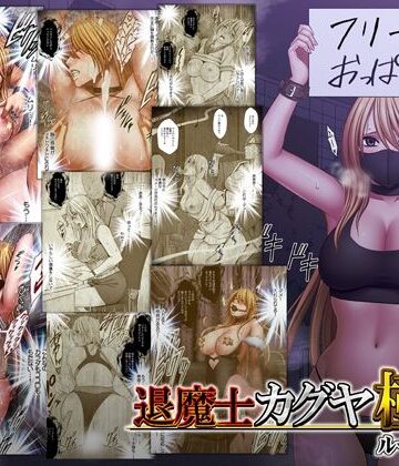 【フルで見れる】退魔士カグヤ極8 ルートC 宴編 |