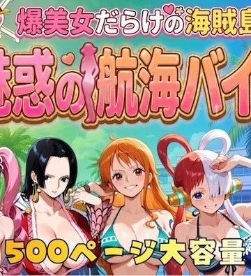 【フルで見れる】爆美女だらけの海賊島魅惑の航海バイト |