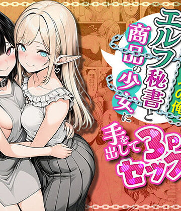 【フルで見れる】奴●商人の俺、エルフ秘書と商品の少女に手を出して3Pセックスする |