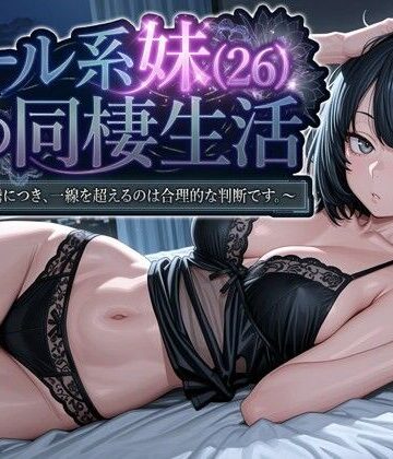 【フルで見れる】クール系妹（26）との同棲生活 〜家賃高騰につき、一線を超えるのは合理的な判断です。〜 |