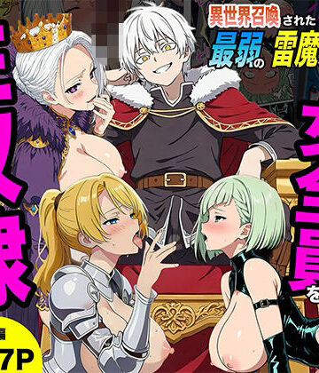 【フルで見れる】異世界召喚された最弱の雷魔法使い、体術で無双しまくり国へ復讐し、女全員を性奴●にした話 |