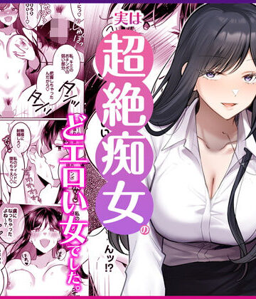 【フルで見れる】地味メガネで巨乳な事務のお姉さんが実は超絶痴女のどエロい女でした。 |