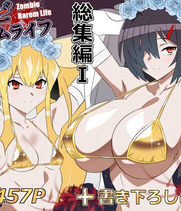 【フルで見れる】ゾンビハーレムライフ‐総集編I- |