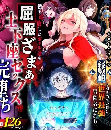 【フルで見れる】ハズレスキル『幸運』で異世界スキルガチャ無双〜URレアスキル『経験値EX』を引き当てた僕は世界最強冒険者になり、僕を追放したギャル達を屈服ざまぁ土下座セックスで完堕ちさせる〜 |