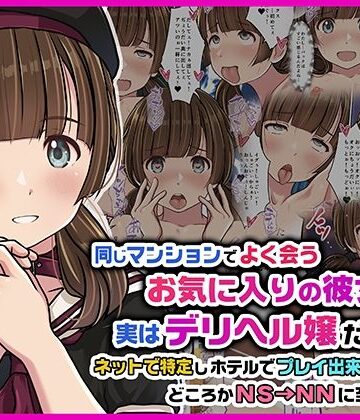 【フルで見れる】同じマンションでよく会うお気に入りの彼女が実はデリヘル嬢だった件〜ネットで特定しホテルでプレイできちゃったどころかNS→NNに至った顛末〜 |