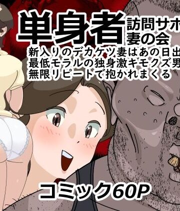 【フルで見れる】単身者訪問サポート妻の会新入りのデカケツ妻はあの日出会った最低モラルの独身激キモクズ男に無限リピートで抱かれまくる |