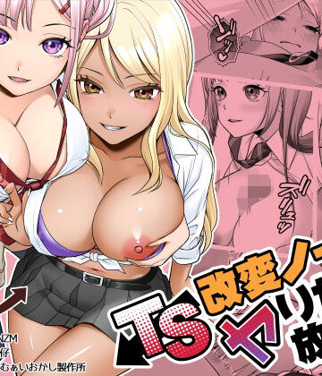 【フルで見れる】TS改変ノートでヤりたい放題！？ |