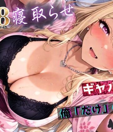 【フルで見れる】寝取らせギャル彼女と俺「だけ」の秘密 ―約束―【総集編＋IF】 |