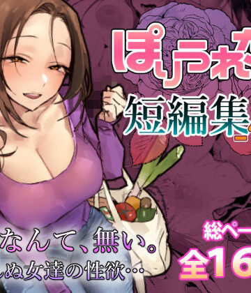 【フルで見れる】ぽりうれたん短編集-惚- |