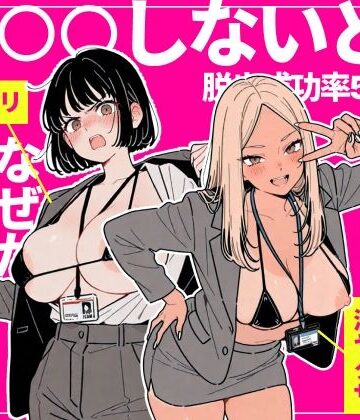【フルで見れる】◯◯しないと出れない部屋でパワハラ同期とアルハラ上司を性奴●にした物語 |