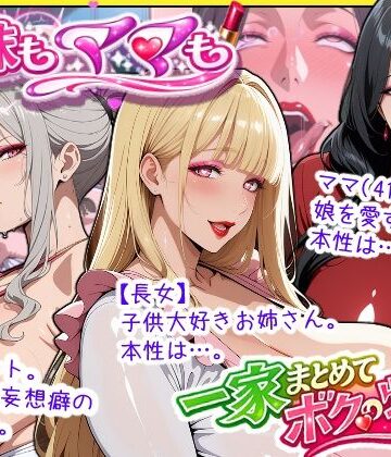 【フルで見れる】爆乳姉妹もムチムチ熟女ママも…一家まとめて完堕ちさせてラブラブする話 |