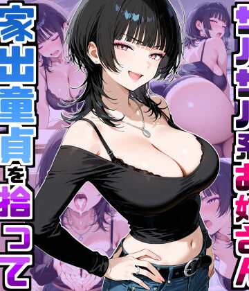 【フルで見れる】強気だけど面倒見がいいサバサバ系ボーイッシュお姉さんが家出童貞を拾って中出しセックスしまくった話 |