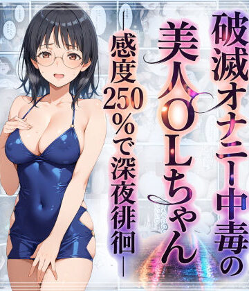 【フルで見れる】破滅オナニー中毒の美人OLちゃんー感度250％で深夜徘徊ー |