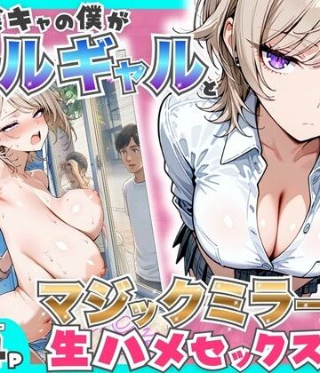 【フルで見れる】童貞陰キャの僕がクールギャルとマジックミラー車で生ハメセックスした話 |