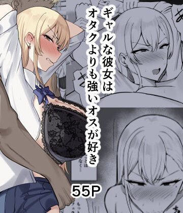 【フルで見れる】ギャルな彼女はオタクよりも強いオスが好き |