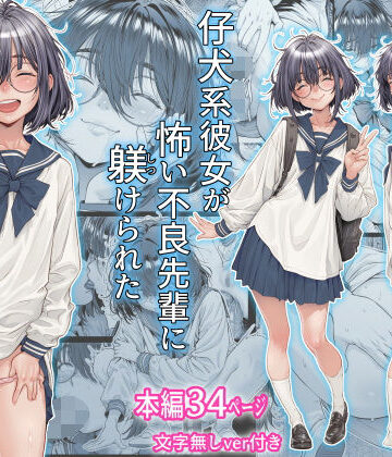【フルで見れる】仔犬系彼女は怖い不良先輩に躾けられた公衆ケツマンコだった |