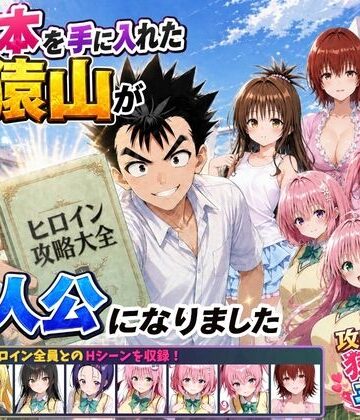 【フルで見れる】攻略本を手に入れた猿山が主人公になりました |