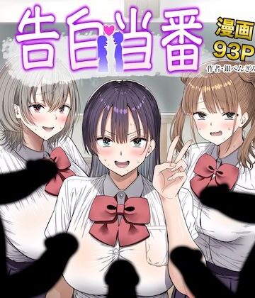 【フルで見れる】告白当番 |