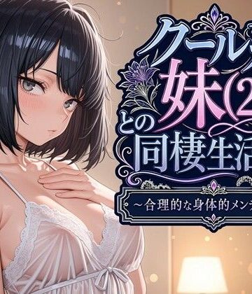【フルで見れる】クール系妹（26）との同棲生活2 〜合理的な身体的メンテナンス〜 |