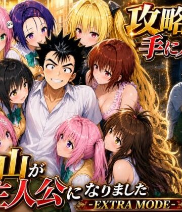 【フルで見れる】攻略本を手に入れた猿山が主人公になりました-EXTRA MODE- |