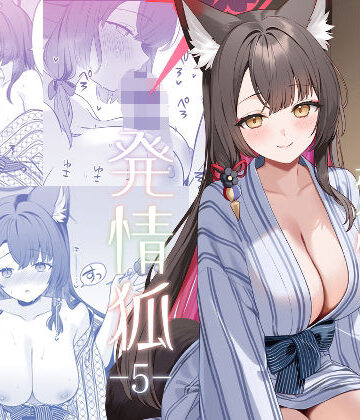 【フルで見れる】純情恋情発情狐5 |