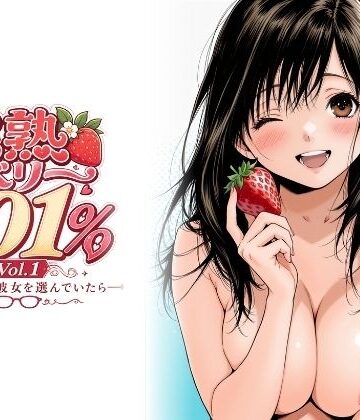 【フルで見れる】完熟ベリー101％ Vol.1 〜もし眼鏡の彼女を選んでいたら〜 |