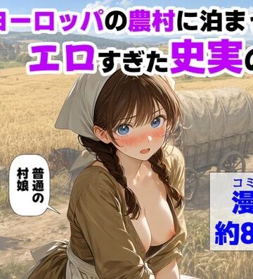 【フルで見れる】中世ヨーロッパの農村に泊まったら、エロすぎた史実の話 |