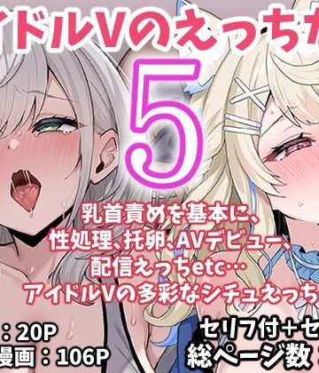 【フルで見れる】アイドルVのえっちな話5 |