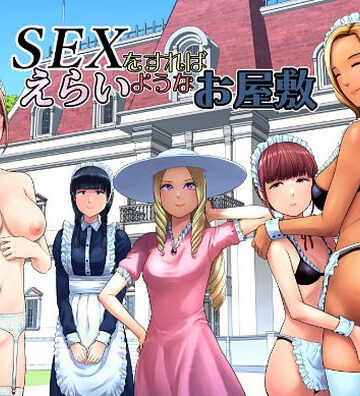 【フルで見れる】SEXをすればえらいようなお屋敷 |