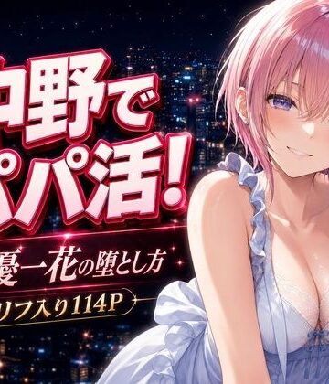 【フルで見れる】中野でパパ活！〜女優一花の堕とし方〜 |