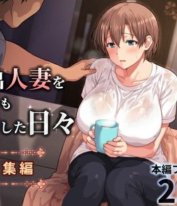 【フルで見れる】家出人妻を身も心も世話した日々［総集編］ |