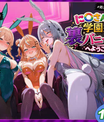 【フルで見れる】に〇さんじ学園祭 裏バニー喫茶へようこそ！ 後編 |