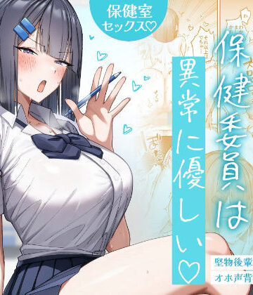 【フルで見れる】クール系保健委員は異常に優しい |