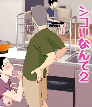 【フルで見れる】母さんがシコいなんて2 |