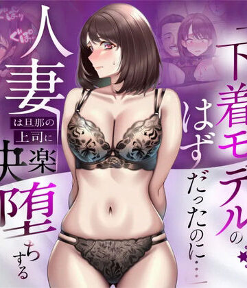 【フルで見れる】【NTR】「下着モデルのはずだったのに…」〜人妻は旦那の上司に快楽堕ちする〜 |