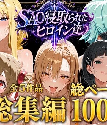 【フルで見れる】【総集編】SAO寝取られたヒロイン達 |