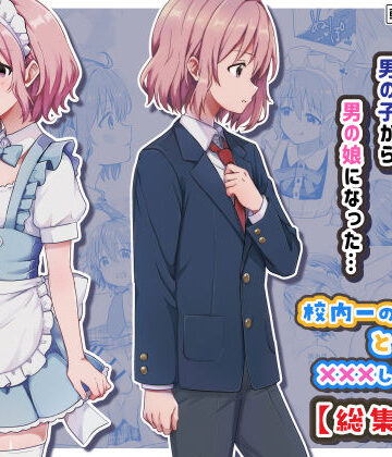 【フルで見れる】校内一の美少年と×××した話【総集編】 |