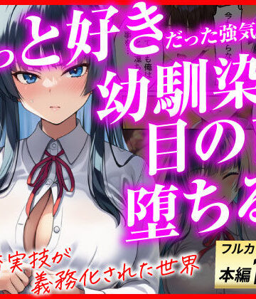 【フルで見れる】ずっと好きだった強気な俺の幼馴染が、セックス実習で目の前で堕とされた話〜性教育実技が義務化された世界〜 |