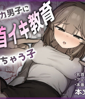 【フルで見れる】裏アカ男子に乳首イキ教育されちゃう子 |