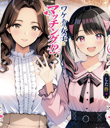 【フルで見れる】物を捨てたらマチアプ無双した件vol.1 〜ミニマリストの部屋には何もない。女の子と二人きりになったら、もうやることはひとつだよね？〜 |
