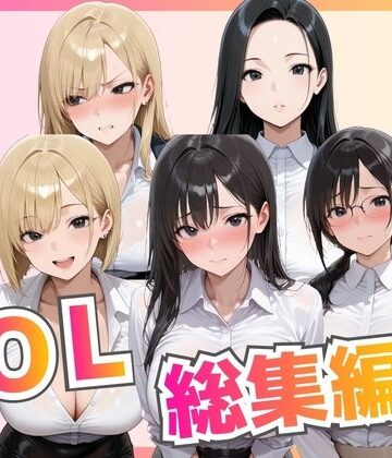 【フルで見れる】【総集編】新卒OL・新卒OLギャル・爆乳OL |