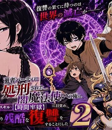 【フルで見れる】勇者パーティに処刑された闇魔法使いの俺は、EXスキル【時間牢獄】に目覚め、殺すより残酷な復讐をすることにした2 |