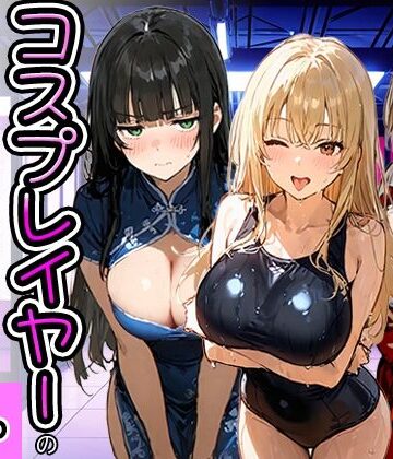 【フルで見れる】コスプレイヤーの推し活してたらガチ恋されてハーレム複数プレイした話 |
