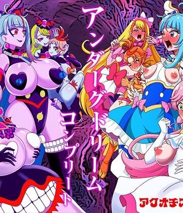 【フルで見れる】アンダーグドリームcomplete |