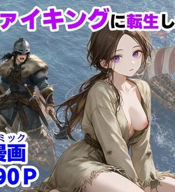 【フルで見れる】ヴァイキングに転生したら、エロすぎた話 |