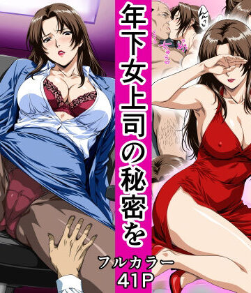 【フルで見れる】俺の事を見下していた年下女上司の秘密を俺だけが知ってしまった |